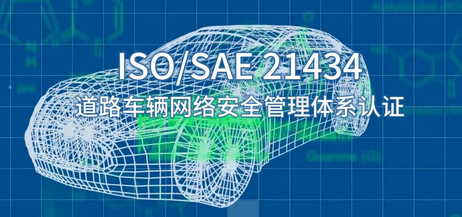 汽车供应链企业如何加强21434网络信息安全能力建设