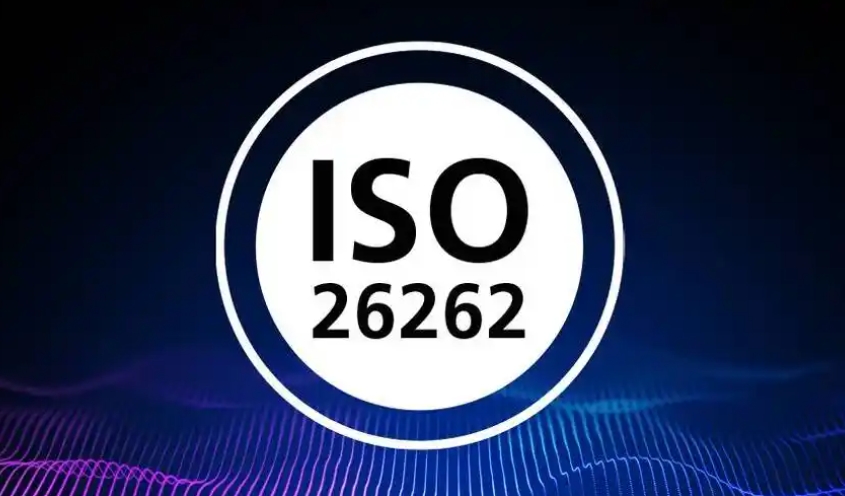 ISO26262认证